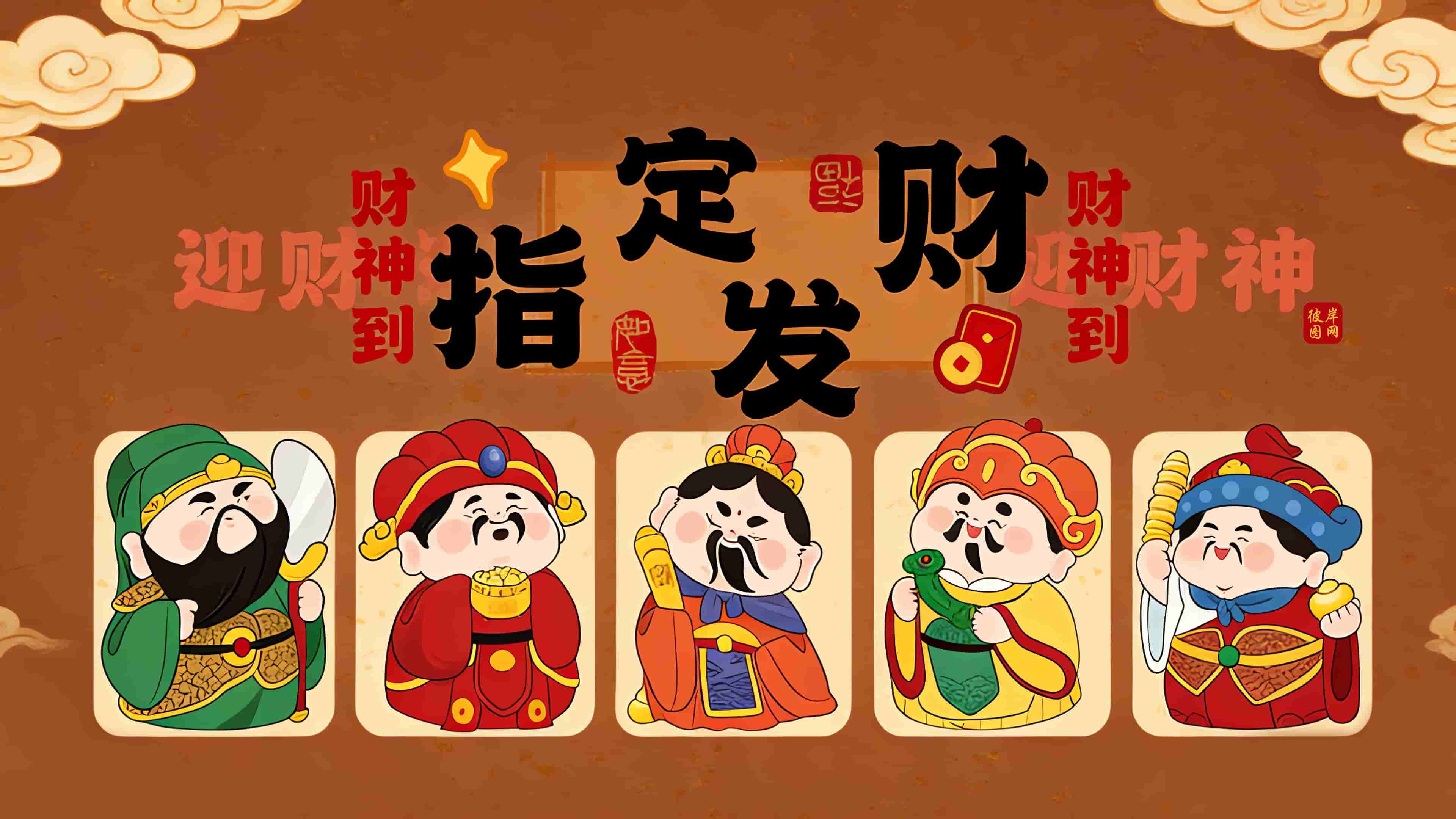 2026壁纸 五路财神 指定发财4K壁纸3840×2160