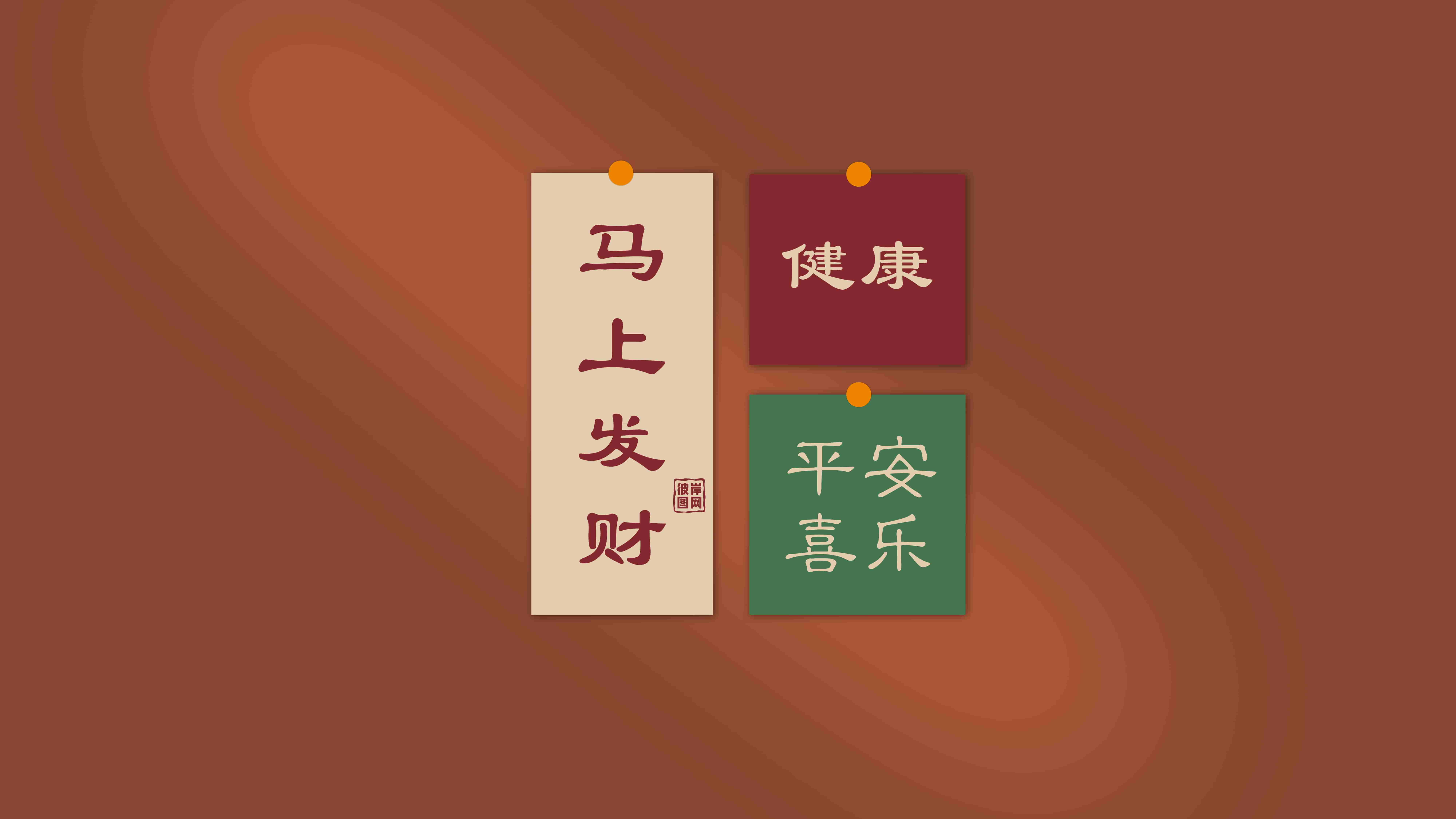 2026壁纸 马上发财 健康 平安喜乐 8K壁纸